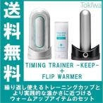 TENGAヘルスケア TIMING TRAINER KEEP ＋ FLIP WARMER タイミングトレーナー キープ フリップウォーマー 早漏トレ