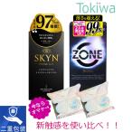 \今だけメルティサンプル2個付き/ 新触感コンドー厶使い比べ2箱 ZONE 6個入+SKYN 5個入 プライバシ2重梱包 コンドーム