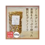 アールグレイ グラノーラ 送料無料 