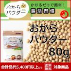 Yahoo! Yahoo!ショッピング(ヤフー ショッピング)乾燥おからパウダー 80g  メーカー 健康食品 登喜和 高タンパク質