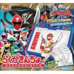 ゴーカイジャー　らくがきんちょ