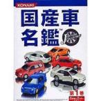 ＢＯＸ箱傷みあり　国産車名鑑  第1巻 12個入りＢＯＸ価格