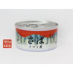 国産さばトマト煮缶48缶セット