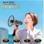 メガホン型拡声器　NX-BV40(W)　423-7001　[Ｆ．Ｒ．Ｃ．(エフ・アール・シー)]