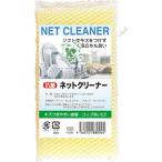 その他 抗菌ネットクリーナー