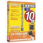 メディアファイブ media5 重要用語 毎日10分道場 情報セキュリティ試験6ヶ月保証