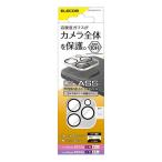 エレコム(ELECOM) PM-A22CFLLP1CR クリア iPhone14Pro/14ProMax用 カメラレンズ保護カバー