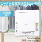 ショッピング日立 日立(HITACHI) DE-N50HV-W(ピュアホワイト) 衣類乾燥機 ヒーター&風乾燥2way 容量5kg