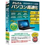 デネット かんたんパソコン高速化 通常版 Win