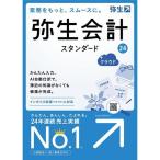 ショッピング特価 弥生 弥生会計 24 スタンダード +クラウド 通常版(インボイス制度・電子帳簿保存法対応)