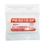 室本鉄工 PB-SX15-5P 樹脂板SX15用 5個入り