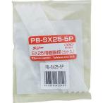 室本鉄工 PB-SX25-5P 樹脂板SX25用 5個入り
