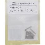 室本鉄工 MBN-04 バネMBN-04