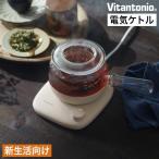 ビタントニオ(Vitantonio) ガラスケトル　KYUSU VEK-30 ハーブティー おしゃれ 漢方茶 洗い可能 電気ケトル 急須