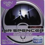 栄光社 A37 エアースペンサー ブルー