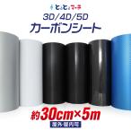ショッピングシート カーボンシート 3D 4D 5D ブラック シルバー ホワイト ブルー 30cm×5m