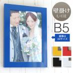 B5サイズ 182×257mm 額縁 ポスターフレーム パネル  ウェルカムボード 結婚式 ウェディングにも ブライダル 木 卒業 入学