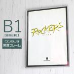 B1サイズ 728×1030mm 額縁 ポスターフレーム パネル  ワンタッチで開閉出来る 便利な機能  ポスター入れ ポスター入れ アルミ シルバー   シルバー