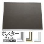 ショッピングポスター ポスターサイズ-460×620mm 額縁 ポスターフレーム パネルスタイリッシュな形状が作品を引き立てます！ ポスター入れ ポスター入れ