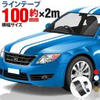 約10cm幅 ×2m 2メートル ストライプ ラインテープ カット済カッティングステッカー サイドデカール ストライプ ブラック 黒   ホワイト 白  ゴールド 金
