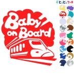 Baby on Board 新幹線 shinkansen 乗物 ステッカーorマグネットが選べる 車 キッズ 子供 後ろ 妊婦 安心