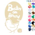 Baby on board 鶏 にわとり ニワトリ 親子 ひよこ ヒヨコ 親子 干支 動物 ステッカーorマグネットが選べる