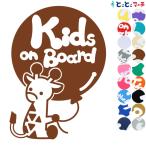Kids on board 風船きりん キリン 動物 ステッカーorマグネットが選べる 子供が乗っています 赤ちゃん 子供 車の後ろ 妊婦 安心