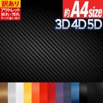 アウトレット 訳あり 3D 4D 5D 1枚からOK カーボンシート 約A4サイズ シール バブルフリー加工 粘着シート カッティング用シート