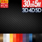 アウトレット 訳あり カーボンシート 30cm×500cm 5m  3D 4D 5D 長期保管につき屋内使用向け