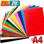メール便選択で送料無料/アウトレット品 折れシワあり 屋内使用向け 20枚セット 約A4サイズ カッティング用シート カッティングフィルム 粘着シート