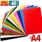 アウトレット品 折れシワあり 屋内使用向け 40枚セット 約A4サイズ カッティング用シート 粘着シート ステッカーシート