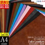訳あり/約A4サイズ  1枚からOK 屋内用 フェイクレザーシート 粘着シート PUレザー 無地 シボ カッティング用シート