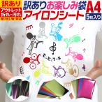 訳あり アソート5枚入り アウトレット 折れシワあり A4サイズ 約20cm×30cm アイロンシート 熱転写ラバーシート