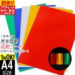 �󂠂� 1������OK �ό`A4�T�C�Y ��20cm�~30cm �P�F ���n ���˃V�[�g ���˃V�[�� ���˃X�e�b�J�[ ���t���N�^�[ ���˃e�[�v ���˔V�[��