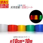 訳あり 約10cm×約10m 単色 無地 反射�