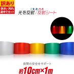 訳あり 約10cm×約1m 単色 無地 反射シ