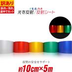 訳あり 約10cm×約5m 単色 無地 反射シ