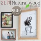 名入れ 文字入れ 可能 2L判サイズ 天然木 ウッド 写真立て 写真フレーム 壁掛け フォトフレーム 木製 フォトスタンド 結婚祝い 額縁 写真入れ アルバム 母の日