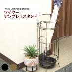 傘立て 傘たて おしゃれ アンティーク コンパクト ワイヤー 黒 ブラック 金 ゴールド スチール 玄関収納 省スペース  ※倉庫より直送　※同梱不可
