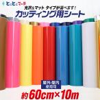 約60cm×10m カッティング用シート カ