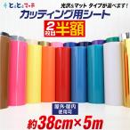 2枚目半額 約38cm×約5m カッティング用シート