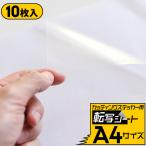 10枚セット転写シート A4サイズ 転写フィルム アプリケーションシート アプリケーションフィルム 約20cm×30cmリタックシール 透明シート 粘着シート