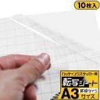 10枚セット 罫線入り転写シート 約A3