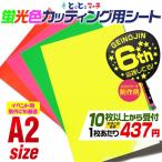 蛍光カラーカッティング用シート 