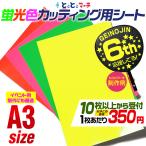 蛍光カラーカッティング用シート 