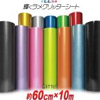 60cm×10m 屋内用 グリッターシート ラメ入りシート ステッカーシート カッティング用シートカッティングシール カッティングステッカー キラキラ 粘着シート