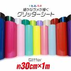 約30cm×約1m 屋内用 小ラメグリッターシート ステッカーシート カッティング用シートカッティングシール カッティング 粘着シート