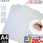 セット割5 A4サイズ 約20cm×約30cm 透明ホログラムシート ホログラムステッカー ホログラムシール カッティング用シート ステッカー