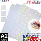 セット割10 A2サイズ 約42cm×約60cm 透
