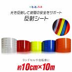 反射シート約10cm(約100mm)×約10m 反射